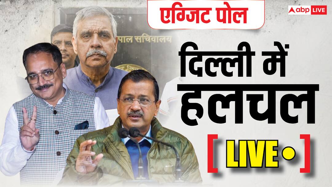 Delhi Assembly Election 2025 Exit Poll Results Live Updates Voting Percentage 70 Seats Arvind Kejriwal Atishi Ramesh Bidhuri sandeep dikshit Reaction Delhi Election Updates Live: संजय सिंह ने ACB में दी शिकायत, 'मुकेश अहलावत और अन्य विधायकों को दिया 15 करोड़ का लालच'