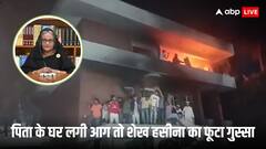 पिता के घर को प्रदर्शनकारियों ने लगाई आग तो भड़की शेख हसीना, यूनुस को लेकर कही ये बात