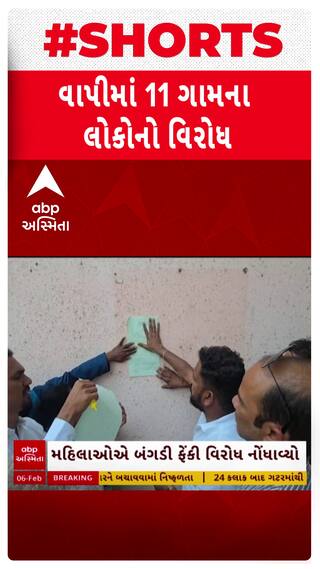 Valsad news: વાપી મનપામાં સમાવેશ કરાતા 11 ગામના લોકોએ કર્યો વિરોધ