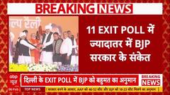 Delhi में कमल खिलने के संकेत, एग्जिट पोल में बीजेपी को बहुमत