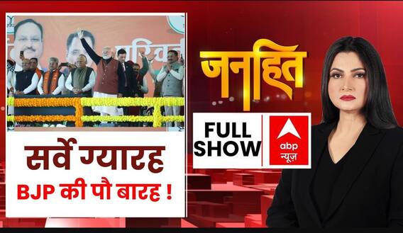 Janhit With Chitra Tripathi : बीजेपी पर विश्वास...बदलेगा इतिहास ? । Delhi Exit Poll