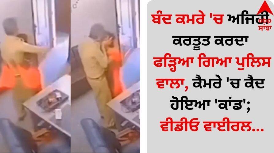 Viral Video: ਬੰਦ ਕਮਰੇ 'ਚ ਅਜਿਹੀ ਕਰਤੂਤ ਕਰਦਾ ਫੜ੍ਹਿਆ ਗਿਆ ਪੁਲਿਸ ਵਾਲਾ, ਕੈਮਰੇ 'ਚ ਕੈਦ ਹੋਇਆ 'ਕਾਂਡ'; ਵੀਡੀਓ ਵਾਈਰਲ Policeman caught doing such a thing in a closed room, 'scandal' caught on camera; Video goes viral Viral Video: ਬੰਦ ਕਮਰੇ 'ਚ ਅਜਿਹੀ ਕਰਤੂਤ ਕਰਦਾ ਫੜ੍ਹਿਆ ਗਿਆ ਪੁਲਿਸ ਵਾਲਾ, ਕੈਮਰੇ 'ਚ ਕੈਦ ਹੋਇਆ 'ਕਾਂਡ'; ਵੀਡੀਓ ਵਾਈਰਲ