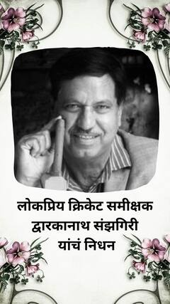 लोकप्रिय क्रिकेट समीक्षक द्वारकानाथ संझगिरी यांचं निधन