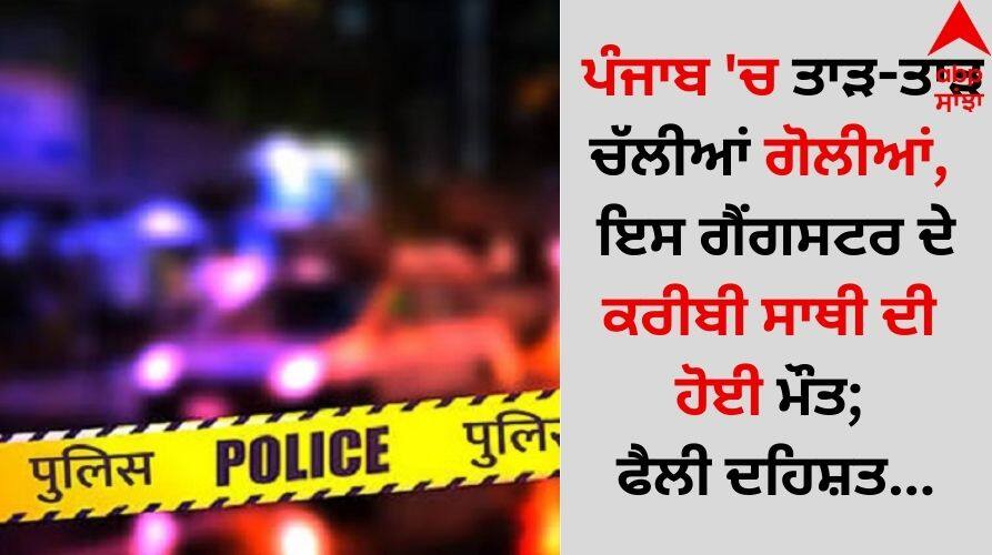 Bathinda News Bullets fired incessantly in Punjab, this gangster's close associate died; Panic spread... Punjab News: ਪੰਜਾਬ 'ਚ ਤਾੜ-ਤਾੜ ਚੱਲੀਆਂ ਗੋਲੀਆਂ, ਇਸ ਗੈਂਗਸਟਰ ਦੇ ਕਰੀਬੀ ਸਾਥੀ ਦੀ ਹੋਈ ਮੌਤ; ਫੈਲੀ ਦਹਿਸ਼ਤ...