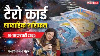 Weekly Tarot Horoscope: मेष, सिंह, कुंभ, मीन राशि वालों का फरवरी के दूसरे वीक का पढ़ें टैरो कार्ड से साप्ताहिक राशिफल