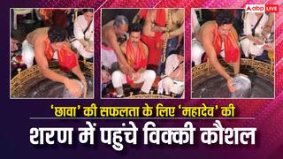 Watch: 'छावा' की रिलीज से पहले घृष्णेश्वर ज्योतिर्लिंग पहुंचे विक्की कौशल, विधि विधान से की महादेव की पूजा
