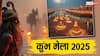 Kumbh Mela 2025: प्रयागराज के बाद अगला कुंभ कहां और कब लगेगा?