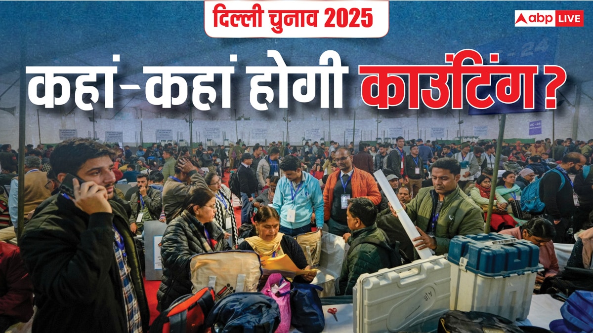 Delhi Election 2025: दिल्ली में 8 फरवरी को कहां-कहां होगी वोटों की गिनती? पढ़ें सभी 11 जिलों की लिस्ट