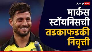 Marcus Stoinis : मार्कस स्टॉयनिसचा तडकाफडकी निर्णय, चॅम्पियन्स ट्रॉफीपूर्वीच निवृत्तीची घोषणा, ऑस्ट्रेलियाला मोठा धक्का