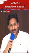 జగన్ 2.0 మాములుగా ఉండదు