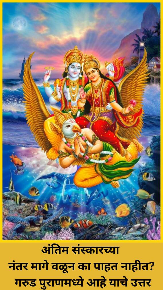 अंतिम संस्कारच्या नंतर मागे वळून का पाहत नाहीत? गरुड पुराणमध्ये आहे याचे उत्तर