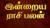 Rasipalan Today ( 06-02-2025 ): இன்றைய ராசிபலன்: மேஷம் முதல் மீனம் வரை...