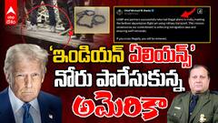 USBP Remarks on Indian Migrants Deportation | ఓవరాక్షన్ చేసిన అమెరికా బోర్డర్ పెట్రోల్ | ABP Desam