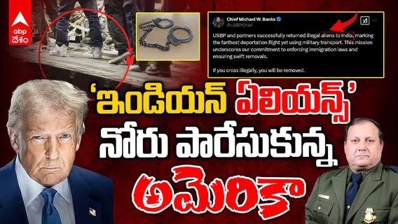 USBP Remarks on Indian Migrants Deportation | ఓవరాక్షన్ చేసిన అమెరికా బోర్డర్ పెట్రోల్ | ABP Desam