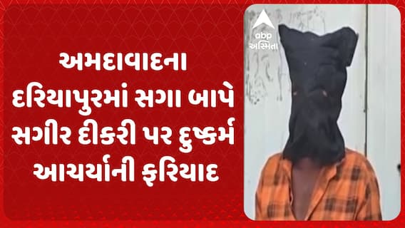 Ahmedabad news : અમદાવાદના દરિયાપુરમાં સગા બાપે સગીર દીકરી પર દુષ્કર્મ આચર્યાની ફરિયાદ