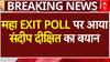 Delhi Exit Poll: एग्जिट पोल के नतीजों पर Sandeep Dikshit का चौंकाने वाला बयान | ABP NEWS