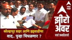 Zero Hour | महापालिकेचे महामुद्दे | Kolhapur | कोल्हापूरच्या हद्दवाढीचा प्रश्न पुन्हा तापणार?
