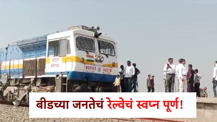 बीड स्थानकावर पहिल्यांदाच ट्रेनची शिट्टी ऐकू आल्याने बीडकरांनी स्टेशनवर उपस्थित असलेल्या लोकांनी सुटकेचा नि:श्वास सोडला