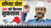 दिल्ली में इस एग्जिट पोल में महज इतनी सीटों पर सिमटी AAP, बीजेपी को बंपर बढ़त, जानें कांग्रेस का हाल