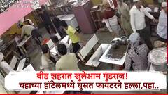 Beed Crime: नालीतील घाण घरासमोर टाकल्याचा राग, बीड शहरात चहाच्या हॉटेलमध्ये घुसून फायटरने हल्ला, CCTV त घटना कैद