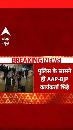 Delhi Election 2025: दिल्ली के संगम विहार में AAP- BJP कार्यकर्ता भिड़े | ABP Shorts