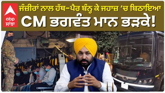 ਜੰਜ਼ੀਰਾਂ ਨਾਲ ਹੱਥ-ਪੈਰ ਬੰਨ੍ਹ ਕੇ ਜਹਾਜ਼ ‘ਚ ਬਿਠਾਇਆ, CM ਭਗਵੰਤ ਮਾਨ ਭੜਕੇ!