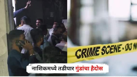 Nashik Crime : नाशिकमध्ये तडीपार गुंडांचा हैदोस, तरुणावर कोयत्याने सपासप वार, मद्यधुंद अवस्थेत दहशत माजवून गुंड फरार