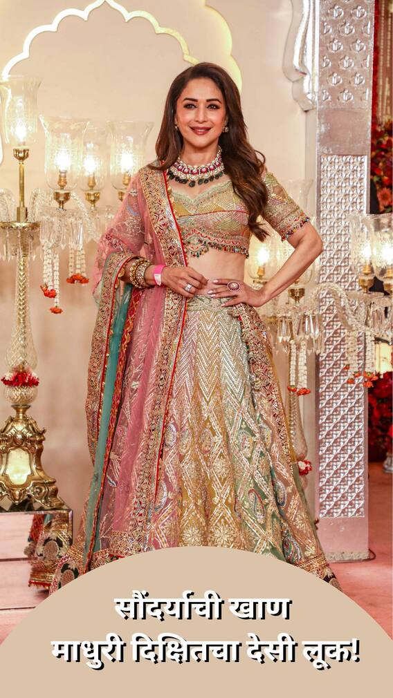 सौंदर्याची खाण माधुरी दिक्षितचा देसी लूक!