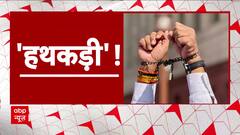 US Immigration: अमेरिका टू अमृतसर.... 40 घंटे खौफनाक सफर! | ABP News