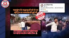 Fact Check: પ્રયાગરાજ જઇ રહેલી ટ્રેન પર પથ્થરમારો કરનારા પર લાઠીચાર્જના દાવા સાથેનો વાયરલ વીડિયો છે ફેક