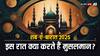 Shab-E-Barat 2025: शब-ए-बारात की रात कैसे बिताते हैं? इस दिन मुसलमान क्या करते हैं?