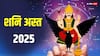 Shani Asta 2025: बुराई करने वालों दूसरों को धोखा देने वालों अब शनि नहीं छोड़ेंग, शनि अस्त होकर देंगे भयंकर कष्ट
