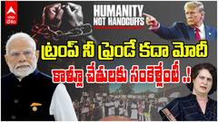 Illegal Immigrants Deportation | పార్లమెంటులో భగ్గుమన్న ప్రతిపక్షాలు | ABP Desam
