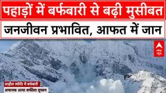 Weather News: पहाड़ों में बर्फबारी से बढ़ी मुसीबत, जनजीवन प्रभावित, आफत में जान | ABP NEWS