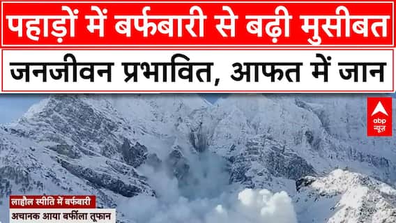 Weather News: पहाड़ों में बर्फबारी से बढ़ी मुसीबत, जनजीवन प्रभावित, आफत में जान | ABP NEWS