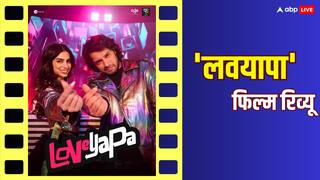 Loveyapa Review: जुनैद खान की फिल्म देखकर पापा आमिर का गाना याद आएगा- 'पापा कहते थे बड़ा नाम करेगा...', खुशी भी टैलेंटेड कपूर निकलीं