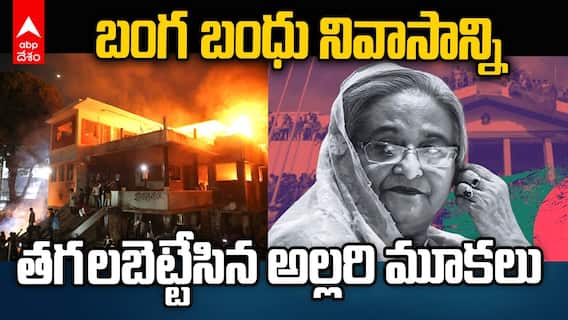 Sheikh Hasina Home Set on Fire | షేక్ హసీనా తండ్రి నివాసాన్ని తగులబెట్టిన ఆందోళనకారులు | ABP Desam