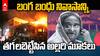 Sheikh Hasina Home Set on Fire | షేక్ హసీనా తండ్రి నివాసాన్ని తగులబెట్టిన ఆందోళనకారులు | ABP Desam