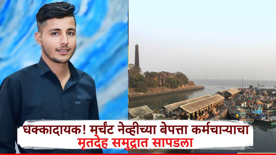 Mumbai: धक्कादायक! दोन दिवसांपासून बेपत्ता, मुंबईच्या समुद्रात मर्चंट नेव्ही कर्मचाऱ्याचा मृतदेह तरंगताना दिसल्याने खळबळ Mumbai News Merchant Navy Employee Missing for Two Days Found Dead Body Floating in the Sea Causes Uproar Mumbai: धक्कादायक! दोन दिवसांपासून बेपत्ता, मुंबईच्या समुद्रात मर्चंट नेव्ही कर्मचाऱ्याचा मृतदेह तरंगताना दिसल्याने खळबळ