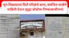 Gondia : मृत शिक्षकाला दिले परिक्षेचे काम, संबंधित शाळेने माहिती देऊन सुद्धा बोर्डाचा निष्काळजीपणा, गोंदिया जिल्ह्यातील प्रकार