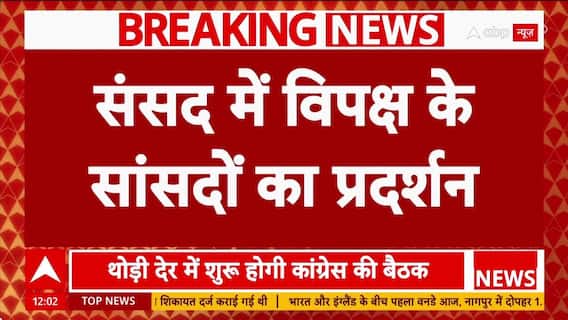 America से डिपोर्ट भारतीयों पर संसद में हंगामा, विपक्ष ने हथकड़ी पहनकर किया प्रदर्शन | ABP NEWS