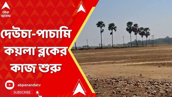 বীরভূমে দেউচা-পাচামি কয়লা ব্লকের কাজ শুরু, কর্মীদের নিয়োগ করতে রেজিস্ট্রেশন