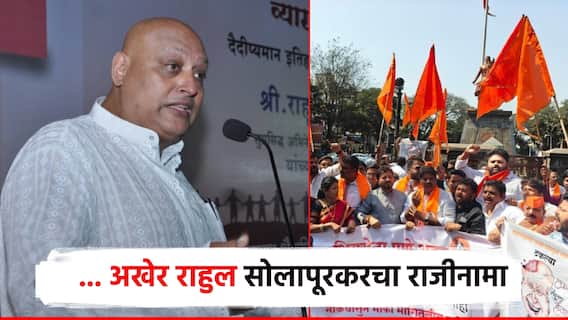 Rahul Solapurkar: अखेर अभिनेता राहुल सोलापूरकरचा राजीनामा; लोकं रस्त्यावर, नेत्यांनी इशारा दिल्यानंतर उपरती