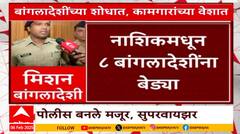 Nashik Police On Bangladeshi : рдирд╛рд╢рд┐рдХ рдкреЛрд▓рд┐рд╕рд╛рдВрдиреА рдХреЗрд▓реА 8 рдмрд╛рдВрдЧрд▓рд╛рджреЗрд╢реАрдВрдирд╛ рдЕрдЯрдХ, рдкреЛрд▓реАрд╕ рдмрдирд▓реЗ рдордЬреВрд░ рд╕реВрдкрд░рд╡рд╛рдпрдЭрд░