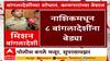 Nashik Police On Bangladeshi : नाशिक पोलिसांनी केली 8 बांगलादेशींना अटक, पोलीस बनले मजूर सूपरवायझर
