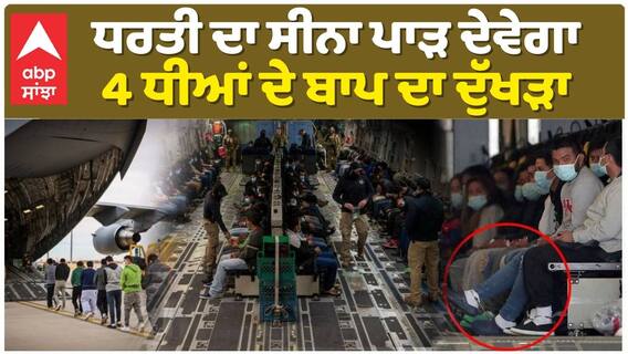 ਅਮਰੀਕਾ ਤੋਂ ਡਿਪੋਰਟ ਹੋਏ ਨੌਜਵਾਨ ਦੇ ਪਿਤਾ ਦੀ ਦਿਲ ਕੰਬਾਉ ਕਹਾਣੀ