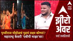 Zero Hour | Maharashtra Kesari | Pruthviraj Mohol рдЪрдВ рдкреБрдврдЪрдВ рд▓рдХреНрд╖реНрдп рдХреЛрдгрддрдВ? рдорд╣рд╛рд░рд╛рд╖реНрдЯреНрд░ рдХреЗрд╕рд░реА 'рдорд╛рдЭрд╛'рд╡рд░!