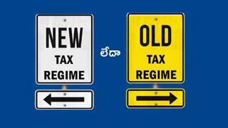 Income Tax News: కన్‌ఫ్యూజ్‌ కావద్దు, పాత పన్ను విధానాన్ని ఎంచుకోవడానికి 4 పెద్ద కారణాలివి