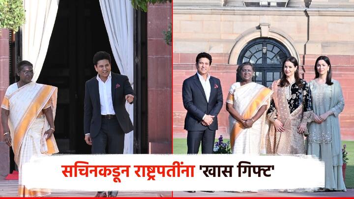 Sachin Tendulkar:  टीम इंडियाचा मास्टरब्लास्टर भारतरत्न सचिन तेंडुलकरने आज सहकुटुंब राष्ट्रपती द्रौपदी मुर्मू यांची भेट घेतली. यावेळी, राष्ट्रपती भवन परसरात राष्ट्रपतींसोबत फिरुन फोटोशूटही केली.
