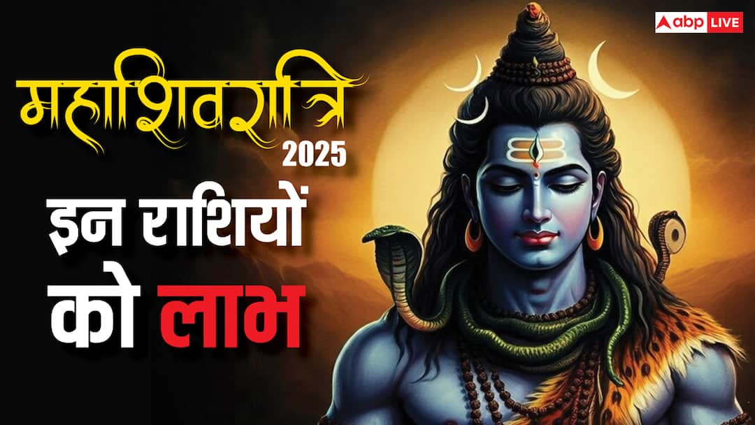 Mahashivratri 2025 Special yoga made these zodiac sign future will bright get money success Mahashivratri 2025: महाशिवरात्रि पर कौन-कौन दुर्लभ संयोग बन रहे हैं, इन राशि वालों की चमक जाएगी किस्मत